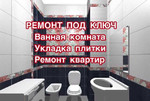 Ремонт ванной / Укладка плитки / Ремонт квартир