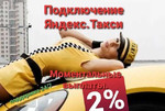 Подключение к Яндекс.Такси. Моментальные Выплаты