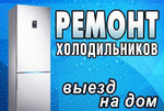 Ремонт Холодильников на дому,предпреятиях