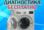 Ремонт стиральных машин в Курске