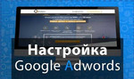 Настройка рекламы Яндекс Директ и Гугл адс