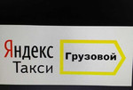 Требуется водители в Яндекс грузовой-легковой