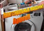 Ремонт стиральных машин в Воронеже