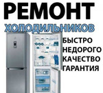 Ремонт холодильников на дому заказчика в удобное д