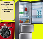 Ремонт стиральных машин холодильников и посудомоек