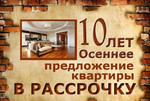 Квартиры в рассрочку в Екатеринбурге и области