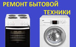 Ремонт стиральных Машин и Электропечей