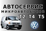 Ремонт Фольксваген Транспортер Volkswagen т4 т5