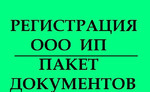 Регистрация ип,ооо,юридических лиц в Перми