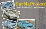 CarNaProkat - прокат автомобилей г. Ангарск