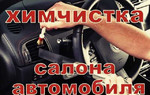 Химчистка автосалонов