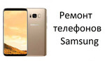 Ремонт телефонов SAMSUNG в Новосибирске