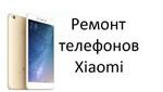 Ремонт телефонов Xiaomi в Новосибирске