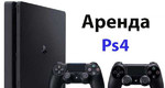 Аренда Playstation 4 - Ps4 Pro (прокат)