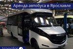 Аренда автобуса в Ярославле