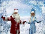 Дедушка Мороз и Снегурочка с поздравлениями
