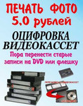 Оцифровка-перезапись с видеокассет и печать фото