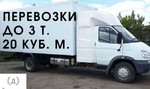 Грузоперевозки фургон до 3 тонн 20 куб. м