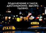 Подключим к такси: Яндекс, Gett, Wheely, Bolt