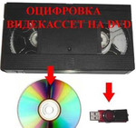 Оцифровка видео кассет, перезапись на DVD