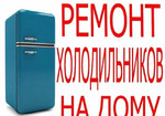 Рем-Холодильников-Морозильных камер-Витрин