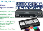 Оцифровка VHS Видео Кассет