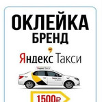 Оклейка авто Яндекс.Такси Бренд