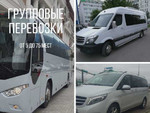 Аренда Автобусов, Микроавтобусов и Минивэнов