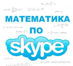 Репетитор по математике по Skype (школа, колледж)