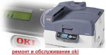 Сервисный центр OKI: ремонт и заправка принтеров