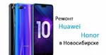 Ремонт телефонов Huawei и Honor в Новосибирске