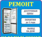 Ремонт холодильников Иркутск