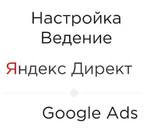 Настройка Контекстной рекламы: Яндекс и Гугл