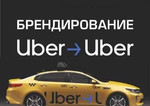 Оклейка, брендирование uber, яндекс такси