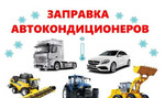 Заправка автокондиционеров Рязань (автомобильные)