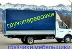 Грузоперевозки Газели + грузчики