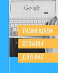 Публикация отзывов на Гугл, 2гис и Яндекс. Реклама