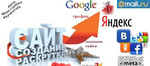 Продвижение сайтов в Яндекс,Google: технология SEO