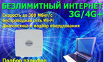 Подбор оборудования и безлимитного интернета 3G/4G