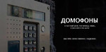 Установка домофона, цифровое тв в Краснодаре