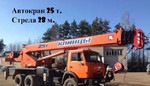 Услуги Автокрана 25 тонн стрела 28 метров