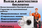 Ремонт стиральных машин и электропечей