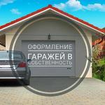 Оформление гаражей в собственность  Волгоград