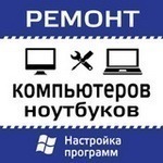 Ремонт компьютеров и ноутбуков на дому Волгоград