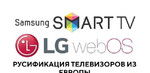 Русификация телевизоров SAMSUNG и LG из Европы