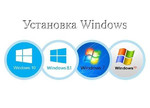 Установка/Переустановка Windows (Виндовс)