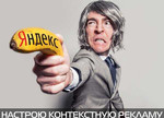 Настрою контекстную рекламу в Яндекс.Директ