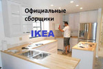 Сборка мебели, сборщики мебели, IKEA