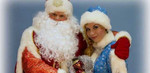 Дед Мороз и Снегурочка от студии Каморка папы К