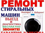 Ремонт стиральных машин на дому с 9 до 22